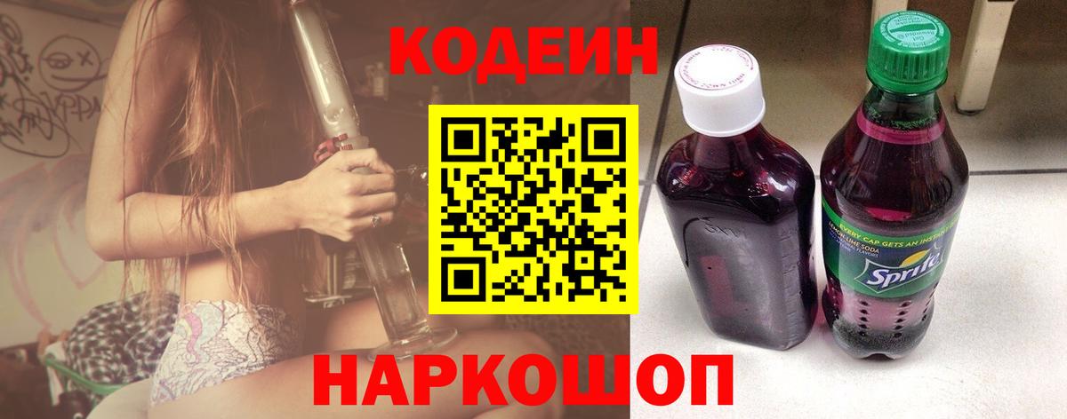 Кодеин напиток Lean (лин)  Вход с VPN  Кодеиновый сироп Lean Purple Drank  Омск 
